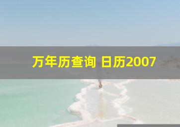 万年历查询 日历2007